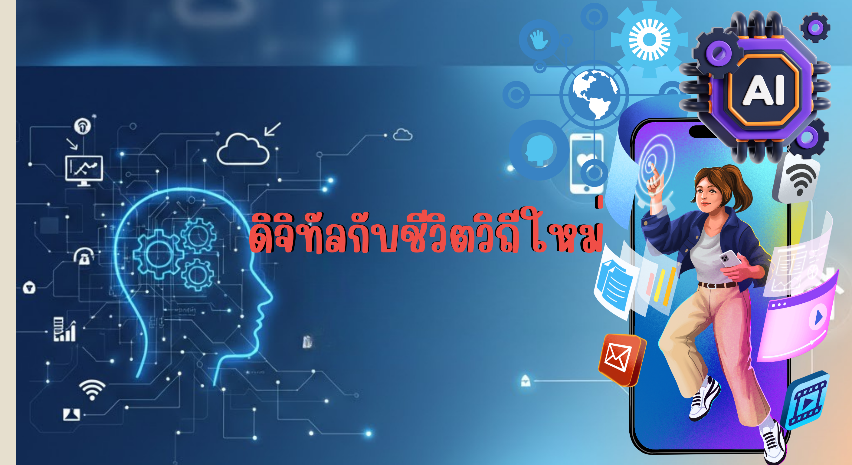 ดิจิทัลกับชีวิตวิถีใหม่ GE-010-003